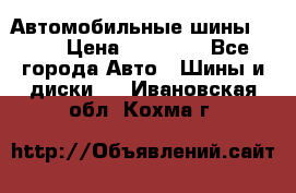 Автомобильные шины TOYO › Цена ­ 12 000 - Все города Авто » Шины и диски   . Ивановская обл.,Кохма г.